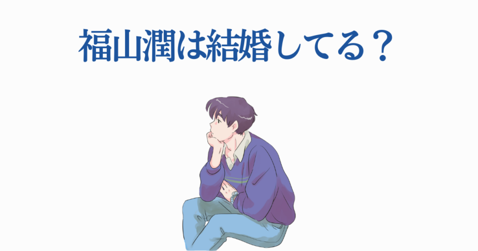 福山潤の結婚情報や噂を考察するイラスト付き記事