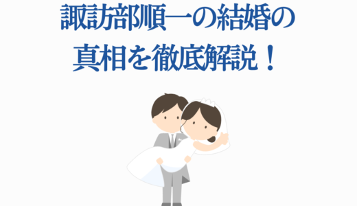 諏訪部順一の結婚の真相を徹底解説！離婚歴や現在の恋愛事情まで