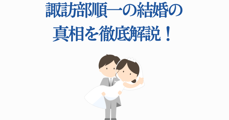 諸田部順一の結婚真相を解説する可愛い新郎新婦イラスト