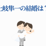 土岐隼一の結婚は？かわいい新郎新婦イラスト