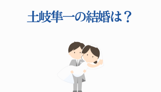 土岐隼一の結婚は？熱愛彼女の噂や好みのタイプを徹底調査！