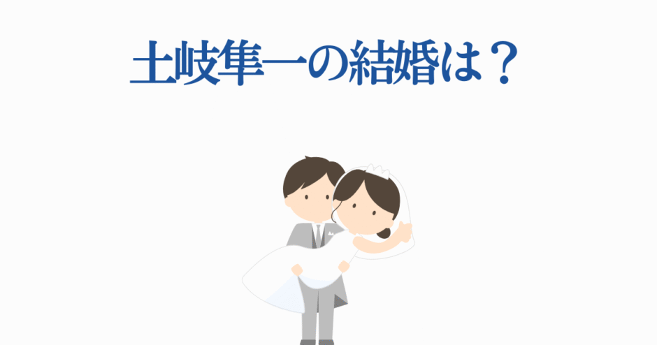 土岐隼一の結婚は？かわいい新郎新婦イラスト