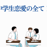 中学生恋愛のすべて！教室で始まる青春と友情ガイド