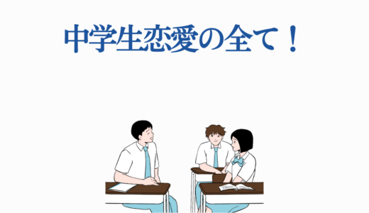 中学生恋愛の全て！統計データで見る現代の恋愛事情と成功の秘訣