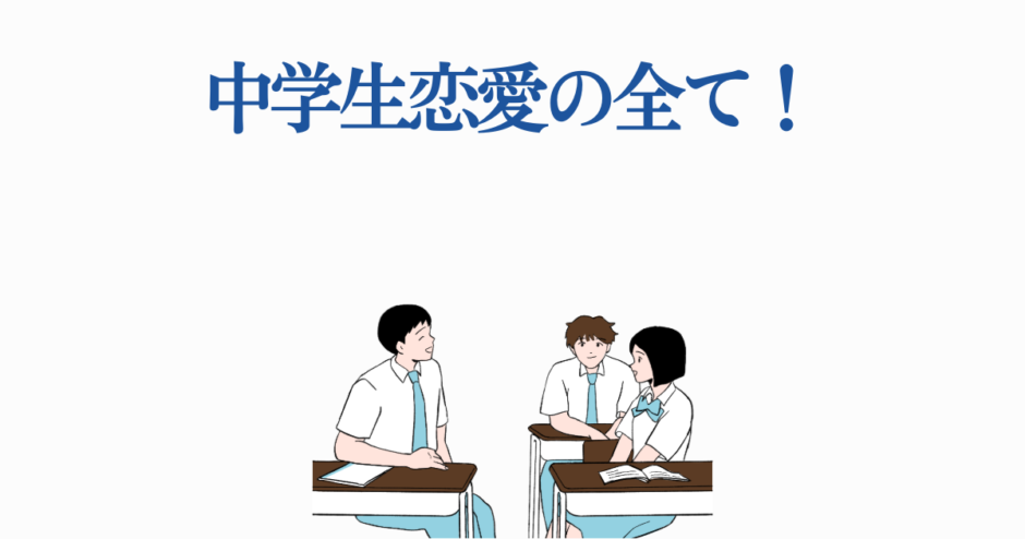 中学生恋愛のすべて！教室で始まる青春と友情ガイド