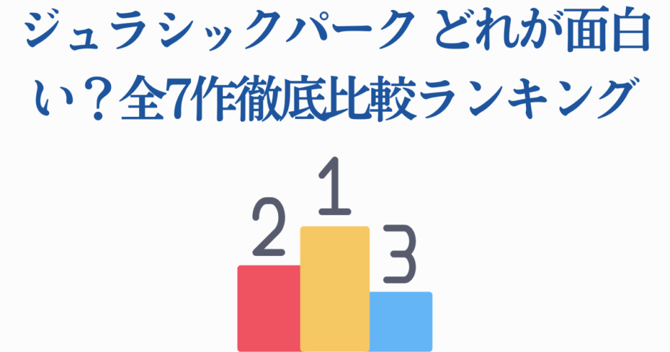 ジュラシック・パーク全7作ランキング：どの作品が一番面白い？