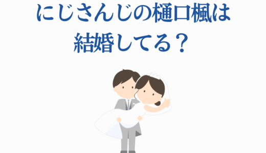 にじさんじの樋口楓は結婚してる？バツイチ説から恋愛観まで徹底解説！