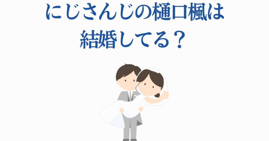 樋口楓は結婚してる？にじさんじVTuberの結婚疑惑イラスト