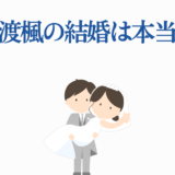 本渡楓の結婚は本当？かわいい新郎新婦イラスト付き噂画像