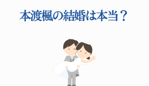 本渡楓の結婚は本当？2025年最新情報と過去の話題まとめ