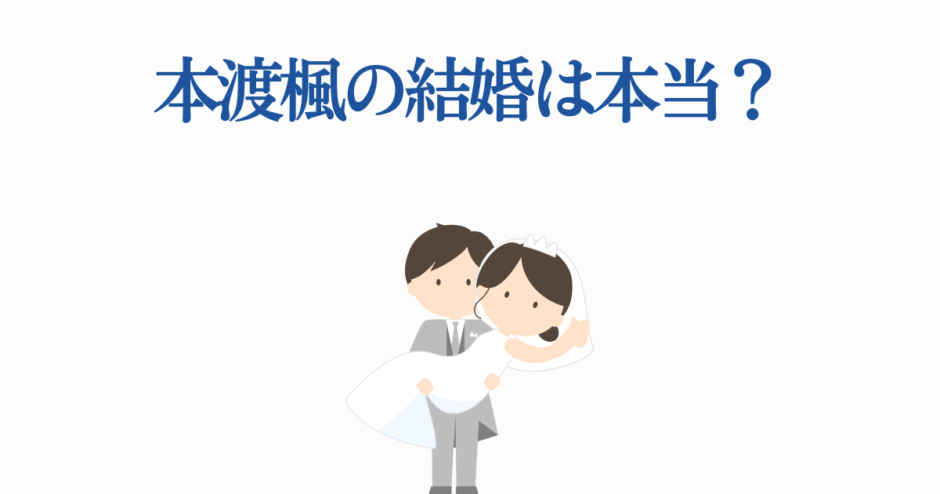 本渡楓の結婚は本当？かわいい新郎新婦イラスト付き噂画像