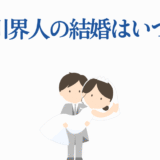 石川界人の結婚はいつ？可愛い花嫁と新郎のイラスト