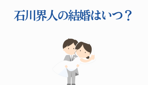 石川界人の結婚はいつ？2025年最新情報｜彼女の噂・恋愛観まで徹底解説