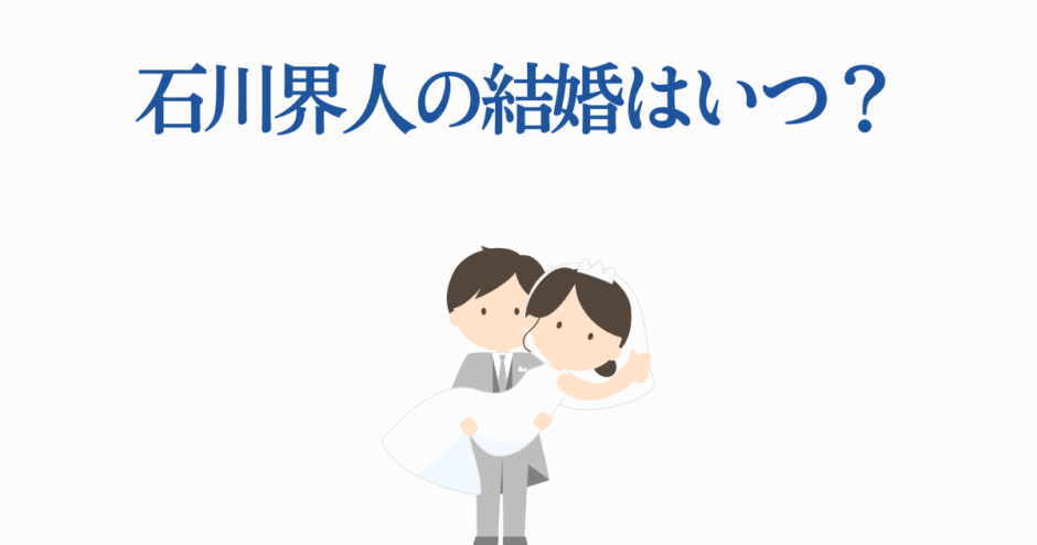 石川界人の結婚はいつ？可愛い花嫁と新郎のイラスト