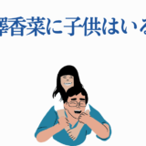 花澤香菜に子供はいる？家族や結婚の最新情報