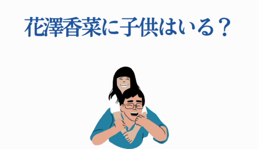 花澤香菜に子供はいる？小野賢章との結婚5年目で妊娠の可能性は？