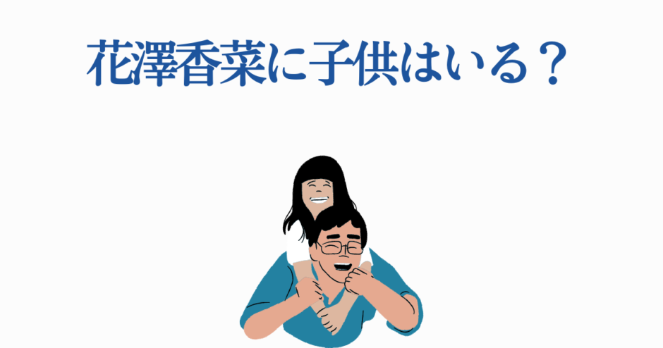 花澤香菜に子供はいる？家族や結婚の最新情報