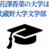 花澤香菜の大学・武蔵野大学文学部を紹介する学歴情報画像