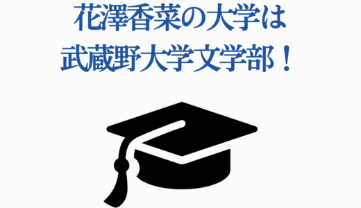 花澤香菜の大学は武蔵野大学文学部！学歴から声優デビューまで徹底解説