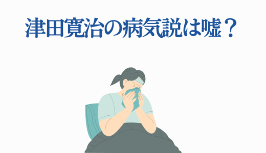 津田寛治の病気説は嘘？健康状態と激やせの真相を完全解説！