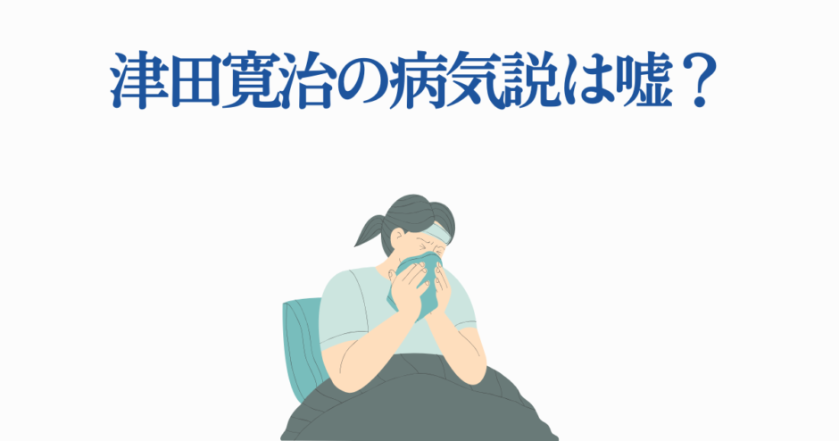 津田寛治の病気説は本当？俳優の健康と噂の真相