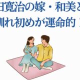 津田寛治と妻和美の運命的な出会いを描く温かいイラスト