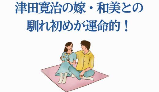 津田寛治の嫁・和美との馴れ初めが運命的！感動する7つのエピソード
