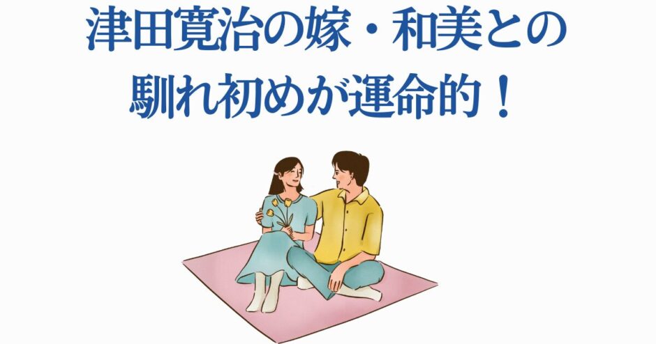 津田寛治と妻和美の運命的な出会いを描く温かいイラスト