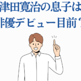 津田寛治の息子が俳優デビュー目前？話題の親子エンタメニュース