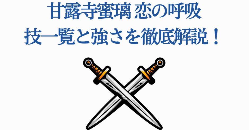 甘露寺蜜璃の恋の呼吸技一覧と強さ解説 이미지