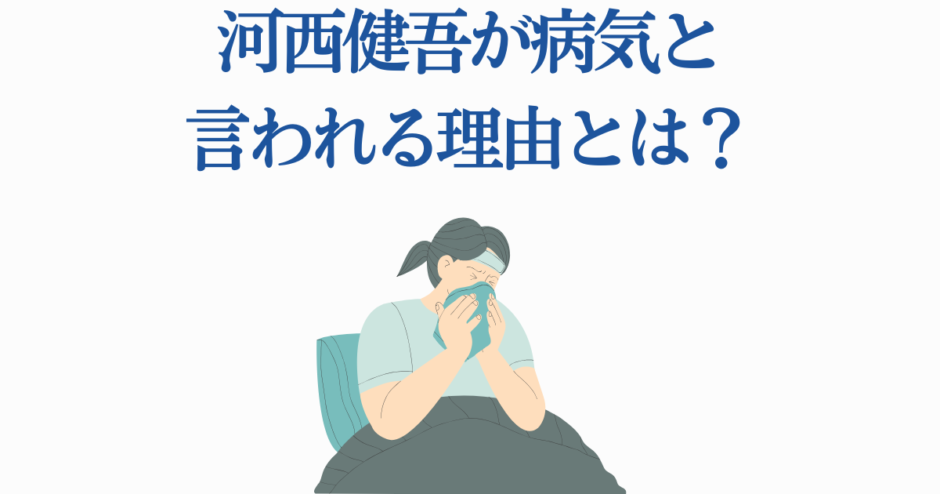 河西健吾の病気の噂と体調に関する最新情報