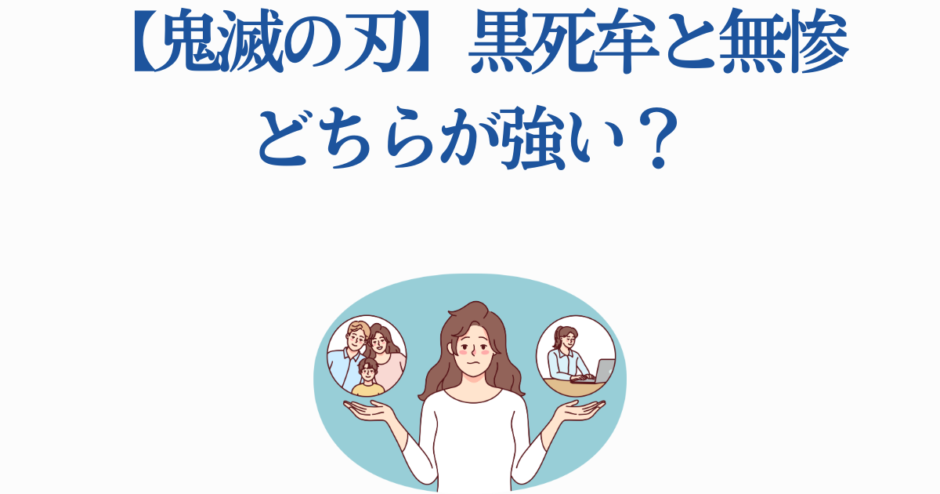 鬼滅の刃 黒死牟と無惨 どちらが強いか徹底比較
