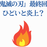 鬼滅の刃 最終回 炎上理由とファンの反応