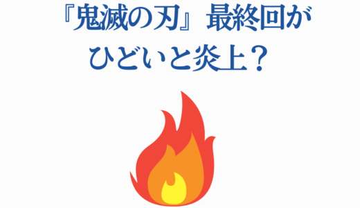 『鬼滅の刃』最終回がひどいと炎上？5つの理由と読者の本音を徹底解説