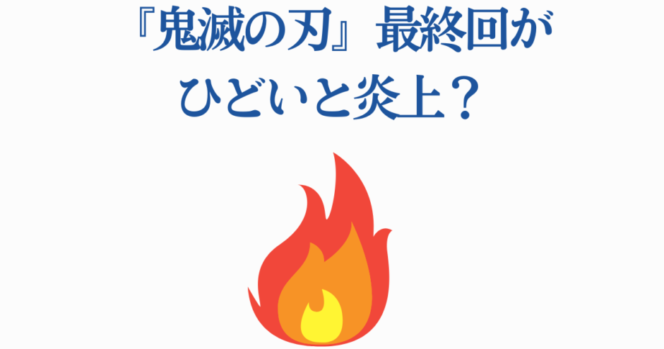 鬼滅の刃 最終回 炎上理由とファンの反応