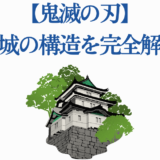 鬼滅の刃 無限城の構造を徹底解説する日本城イラスト