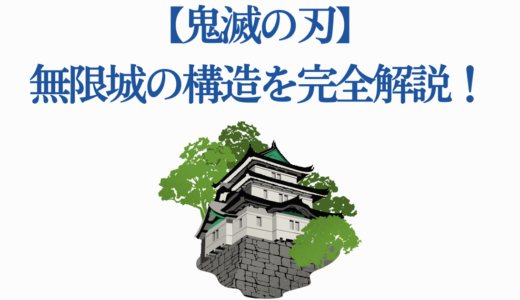 【鬼滅の刃】無限城の構造を完全解説！鳴女の血鬼術で作られた異空間の秘密