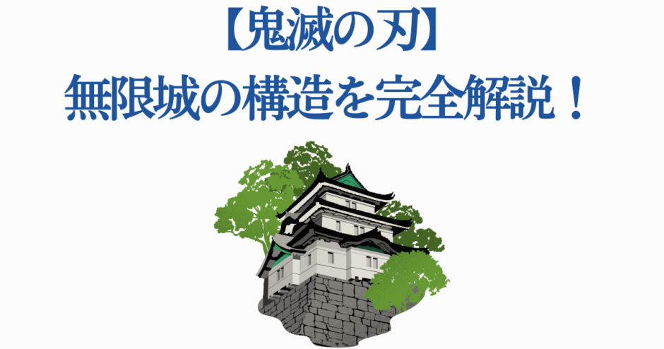 鬼滅の刃 無限城の構造を徹底解説する日本城イラスト