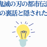 鬼滅の刃の都市伝説と裏話を紹介する日本語タイトル画像