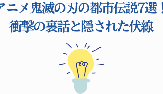 アニメ鬼滅の刃の都市伝説7選！衝撃の裏話と隠された伏線