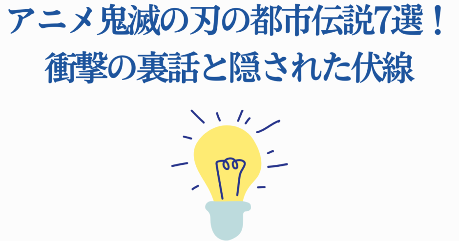 鬼滅の刃の都市伝説と裏話を紹介する日本語タイトル画像