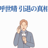 吾峠呼世晴の引退理由を報道するニュース風イラスト