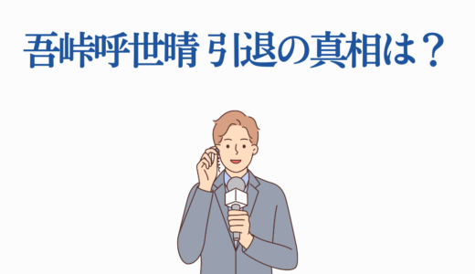 吾峠呼世晴 引退の真相は？復帰の可能性と最新情報を徹底解説