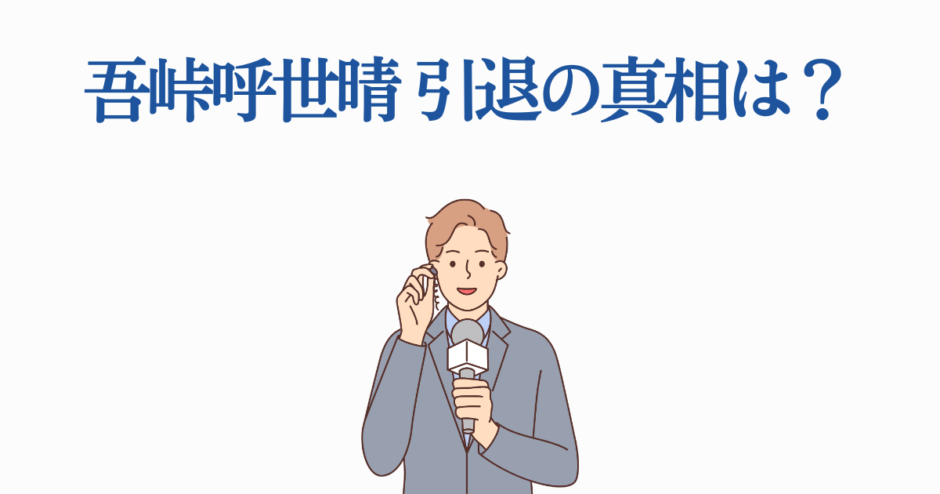 吾峠呼世晴の引退理由を報道するニュース風イラスト