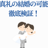 内田真礼の結婚の可能性を徹底解説するイラスト付き記事