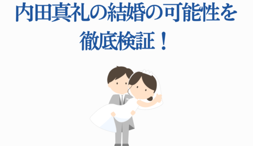 内田真礼の結婚の可能性を徹底検証！恋愛観と結婚願望を完全解説