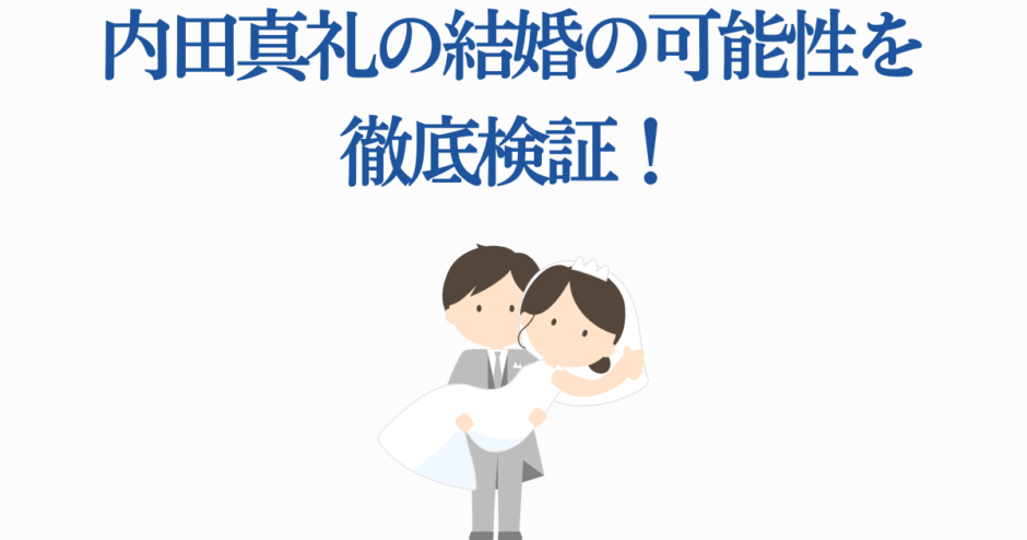 内田真礼の結婚の可能性を徹底解説するイラスト付き記事