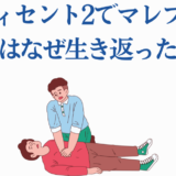 マレフィセント蘇生を描いたユーモラスなCPRイラスト