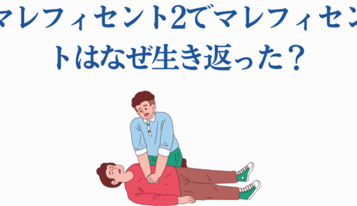 マレフィセント2でマレフィセントはなぜ生き返った？3つの理由と矛盾点