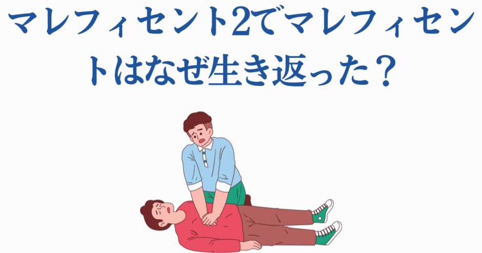 マレフィセント蘇生を描いたユーモラスなCPRイラスト